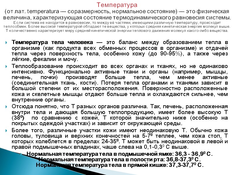 Температура  (от лат. temperatura — соразмерность, нормальное состояние) — это физическая величина, характеризующая